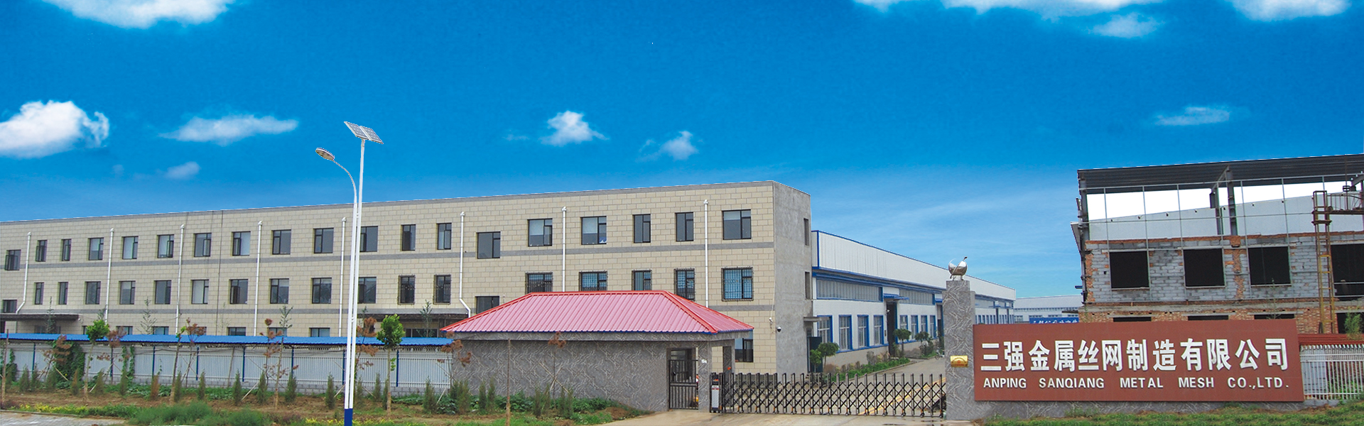 ANPING COUNTY SANQIANG METAL WIRE MESH PRODUCTS CO., LTD. 